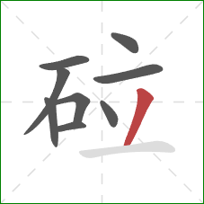 砬的笔顺第9画：撇