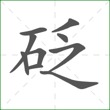 砭的笔顺