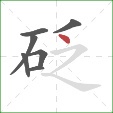 砭的笔顺第7画：点