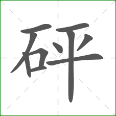 砰的笔顺