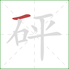 砰的笔顺第1画：横