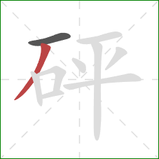 砰的笔顺第2画：撇