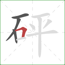 砰的笔顺第4画：横折