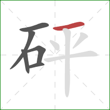 砰的笔顺第6画：横