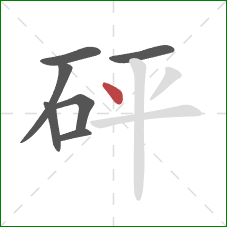 砰的笔顺第7画：点