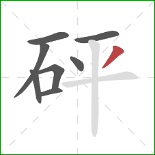 砰的笔顺第8画：撇