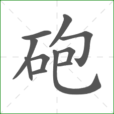 砲的笔顺