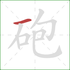 砲的笔顺第1画：横