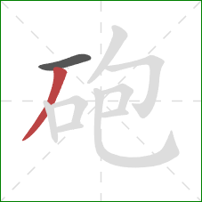 砲的笔顺第2画：撇