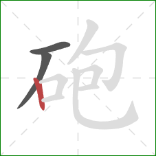 砲的笔顺第3画：竖