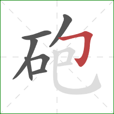 砲的笔顺第7画：横折钩