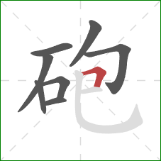 砲的笔顺第8画：横折