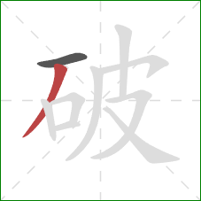 破的笔顺第2画：撇