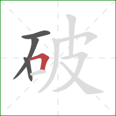 破的笔顺第4画：横折