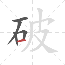 破的笔顺第5画：横