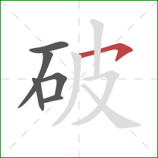 破的笔顺第6画：横钩