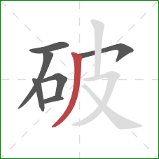 破的笔顺第7画：撇