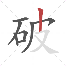 破的笔顺第8画：竖