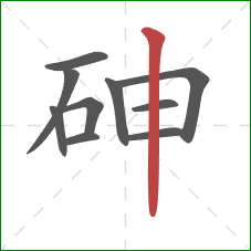 砷的笔顺第10画：竖