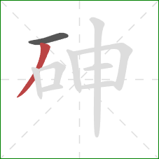 砷的笔顺第2画：撇