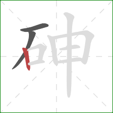 砷的笔顺第3画：竖