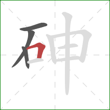 砷的笔顺第4画：横折
