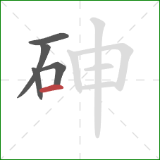 砷的笔顺第5画：横