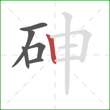 砷的笔顺第6画：竖