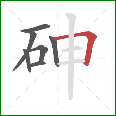 砷的笔顺第7画：横折