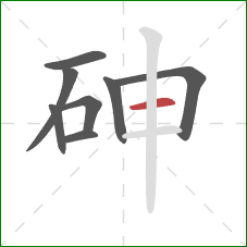 砷的笔顺第8画：横