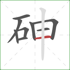 砷的笔顺第9画：横