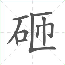 砸的笔顺 砸的笔顺