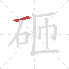 砸的笔顺第1画:横 砸的笔顺第1画:横