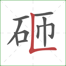 砸的笔顺第10画:竖折 砸的笔顺第10画:竖折