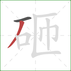 砸的笔顺第2画:撇 砸的笔顺第2画:撇