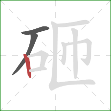 砸的笔顺第3画:竖 砸的笔顺第3画:竖