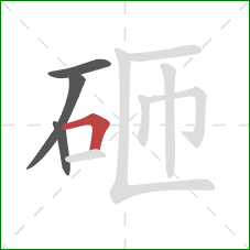 砸的笔顺第4画:横折 砸的笔顺第4画:横折