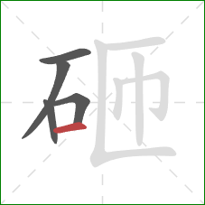 砸的笔顺第5画:横 砸的笔顺第5画:横