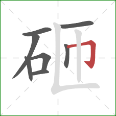 砸的笔顺第8画:横折钩 砸的笔顺第8画:横折钩