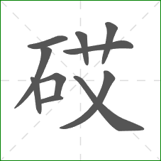 砹的笔顺