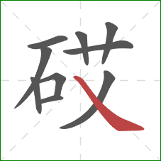 砹的笔顺第10画：捺