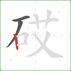 砹的笔顺第3画：竖