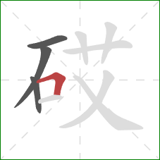 砹的笔顺第4画：横折