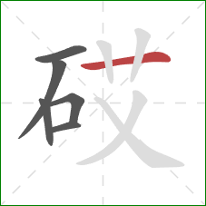砹的笔顺第6画：横