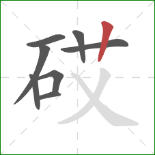 砹的笔顺第8画：竖
