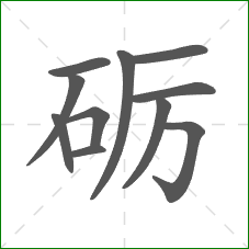 砺的笔顺