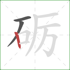 砺的笔顺第3画：竖