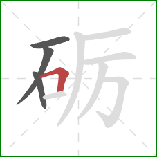 砺的笔顺第4画：横折