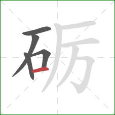 砺的笔顺第5画：横