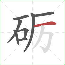 砺的笔顺第8画：横